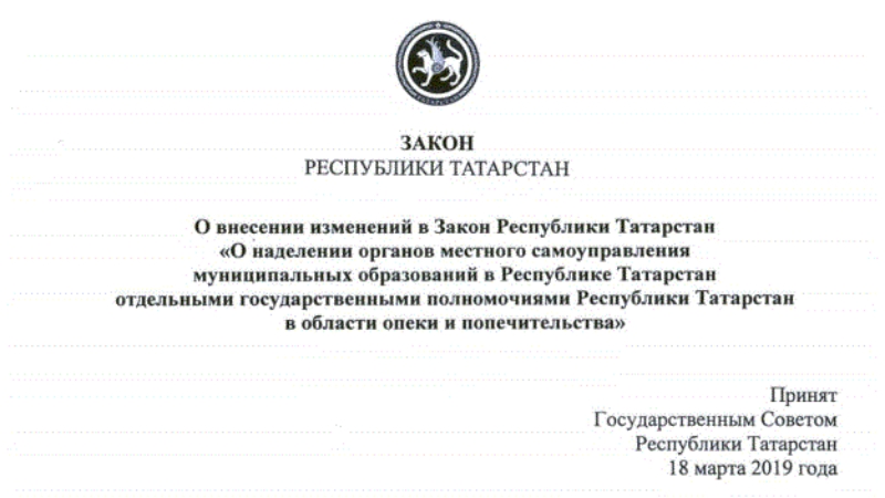 Закон республики татарстан. Полномочия главы Республики Татарстан. Фамилия начальника органов опеки Кольчугино. Книга о содержание законодательство Республики Татарстан.